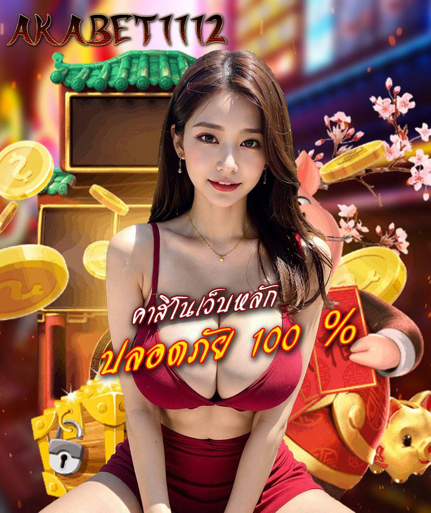 akabet1112 เข้าสู่ระบบ