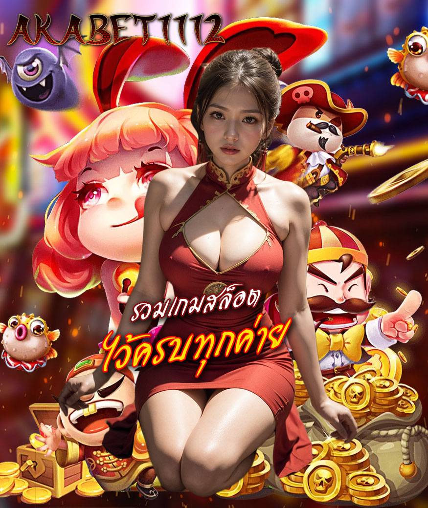 akabet1112 สล็อต