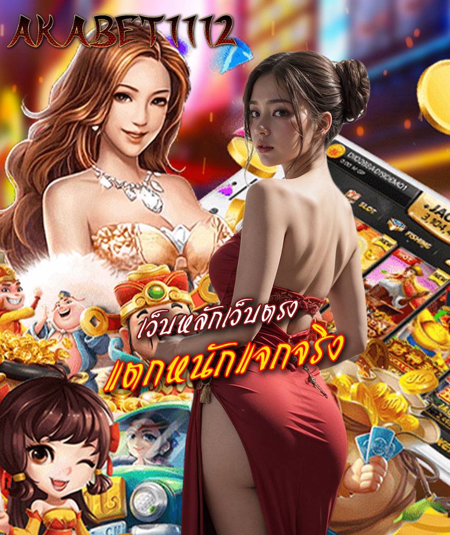 akabet1112 สมัคร